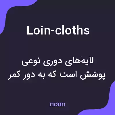 معنی loin-cloths به فارسی معنی loin-cloths به فارسی