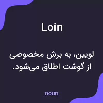 معنی loin به فارسی معنی loin به فارسی