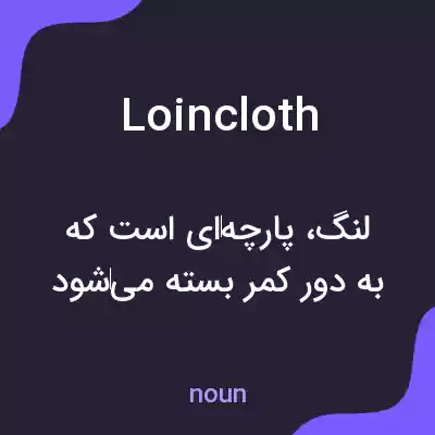 معنی loincloth به فارسی