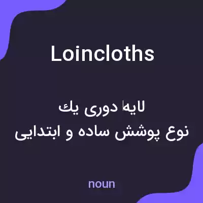 معنی loincloths به فارسی معنی loincloths به فارسی