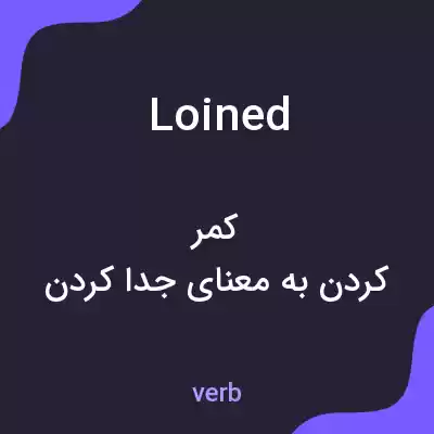 معنی loined به فارسی معنی loined به فارسی