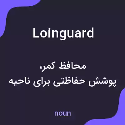 معنی loinguard به فارسی معنی loinguard به فارسی