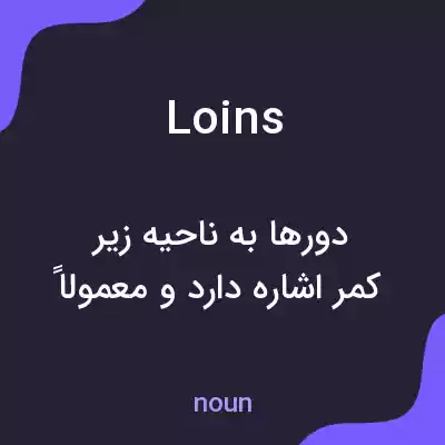 معنی loins به فارسی معنی loins به فارسی
