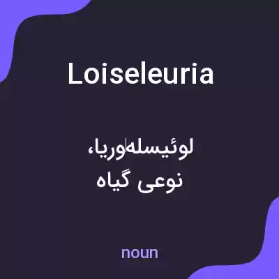 معنی loiseleuria به فارسی معنی loiseleuria به فارسی