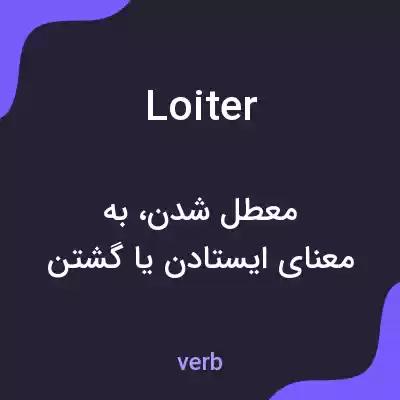 معنی loiter به فارسی معنی loiter به فارسی