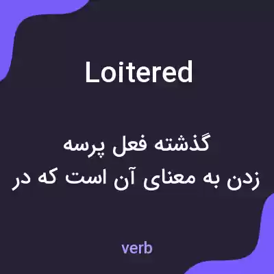معنی loitered به فارسی