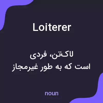 معنی loiterer به فارسی معنی loiterer به فارسی