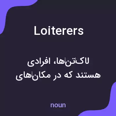 معنی loiterers به فارسی معنی loiterers به فارسی