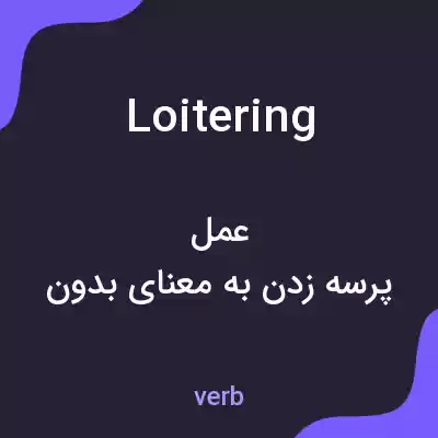 معنی loitering به فارسی معنی loitering به فارسی