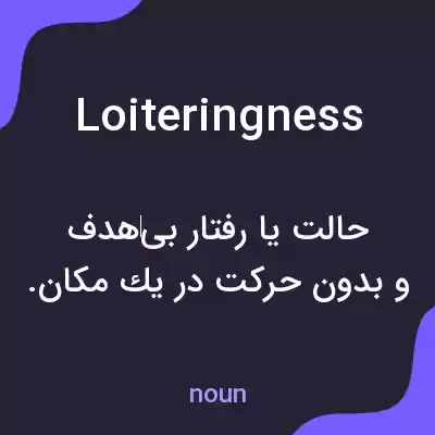 معنی loiteringness به فارسی معنی loiteringness به فارسی