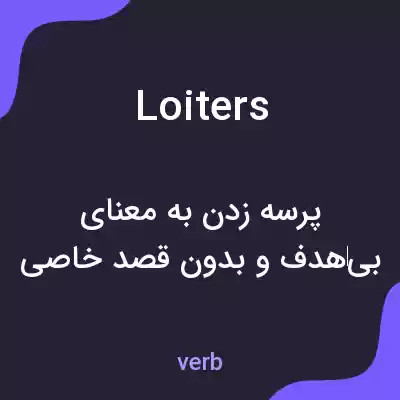 معنی loiters به فارسی معنی loiters به فارسی