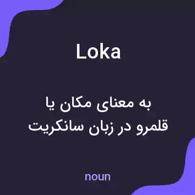 معنی loka به فارسی معنی loka به فارسی