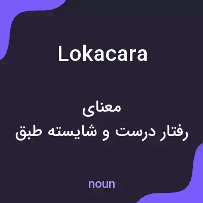 معنی lokacara به فارسی معنی lokacara به فارسی