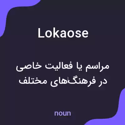 معنی lokaose به فارسی معنی lokaose به فارسی