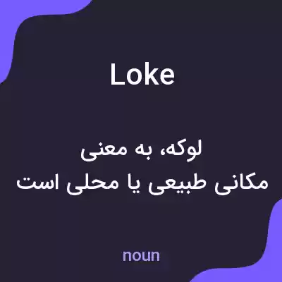معنی loke به فارسی معنی loke به فارسی