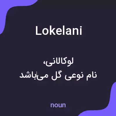 معنی lokelani به فارسی معنی lokelani به فارسی