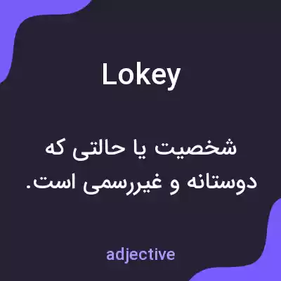 معنی lokey به فارسی معنی lokey به فارسی