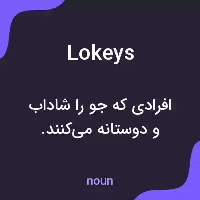 معنی lokeys به فارسی معنی lokeys به فارسی