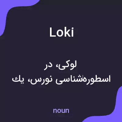 معنی loki به فارسی معنی loki به فارسی