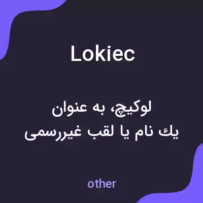 معنی lokiec به فارسی معنی lokiec به فارسی