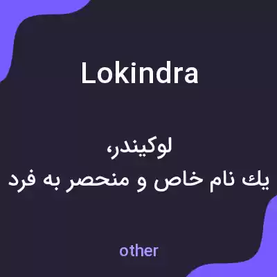 معنی lokindra به فارسی معنی lokindra به فارسی