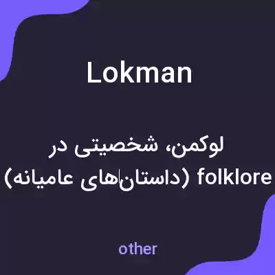 معنی lokman به فارسی معنی lokman به فارسی