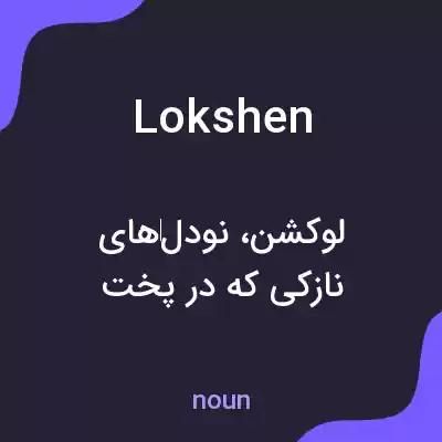 معنی lokshen به فارسی معنی lokshen به فارسی