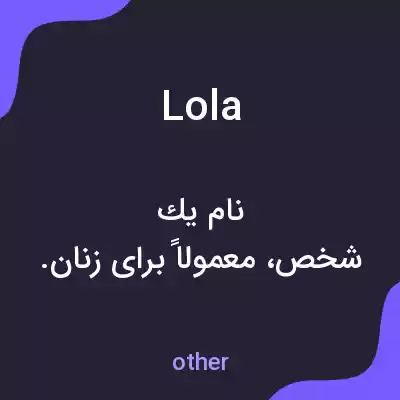 معنی lola به فارسی معنی lola به فارسی