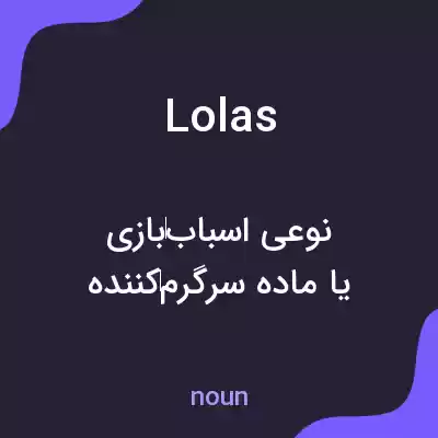 معنی lolas به فارسی معنی lolas به فارسی