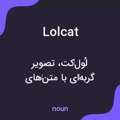معنی lolcat به فارسی معنی lolcat به فارسی