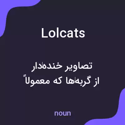 معنی lolcats به فارسی معنی lolcats به فارسی