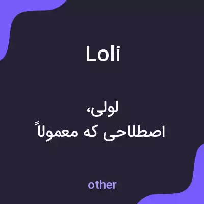 معنی loli به فارسی معنی loli به فارسی