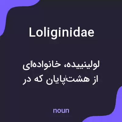 معنی loliginidae به فارسی معنی loliginidae به فارسی