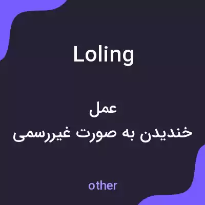 معنی loling به فارسی معنی loling به فارسی