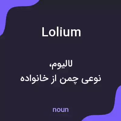 معنی lolium به فارسی معنی lolium به فارسی