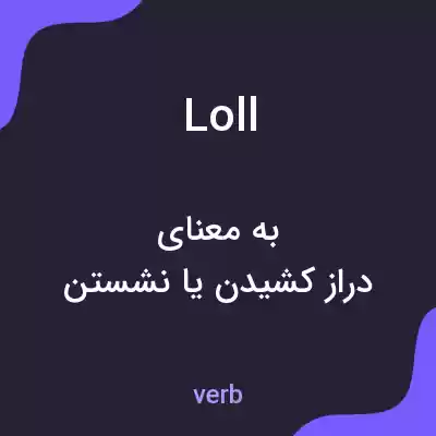 معنی loll به فارسی معنی loll به فارسی