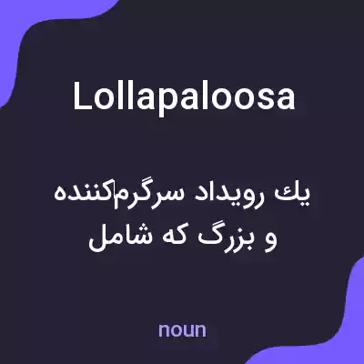 معنی lollapaloosa به فارسی معنی lollapaloosa به فارسی