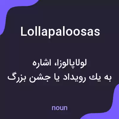 معنی lollapaloosas به فارسی معنی lollapaloosas به فارسی