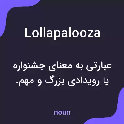 معنی lollapalooza به فارسی معنی lollapalooza به فارسی