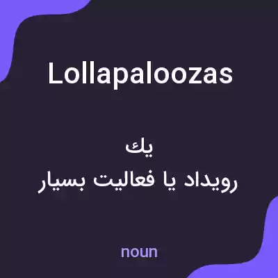 معنی lollapaloozas به فارسی معنی lollapaloozas به فارسی