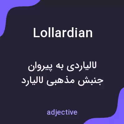 معنی lollardian به فارسی معنی lollardian به فارسی