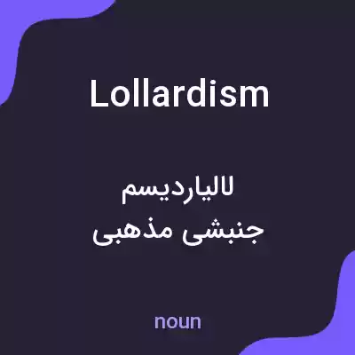 معنی lollardism به فارسی معنی lollardism به فارسی