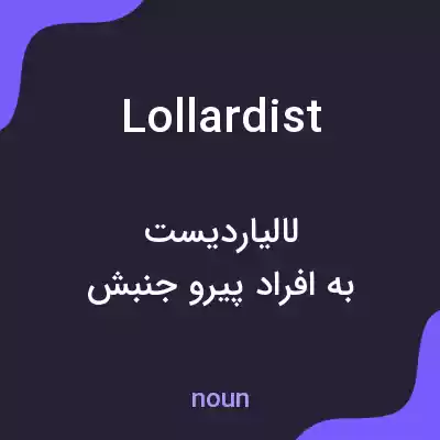 معنی lollardist به فارسی معنی lollardist به فارسی