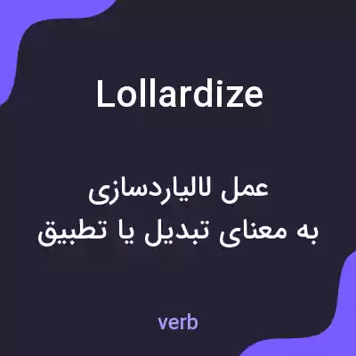 معنی lollardize به فارسی معنی lollardize به فارسی
