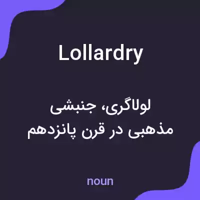معنی lollardry به فارسی معنی lollardry به فارسی