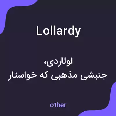 معنی lollardy به فارسی معنی lollardy به فارسی