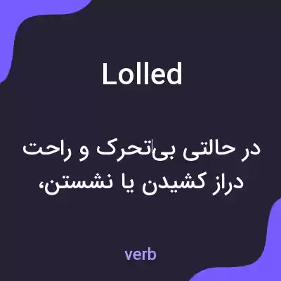 معنی lolled به فارسی معنی lolled به فارسی