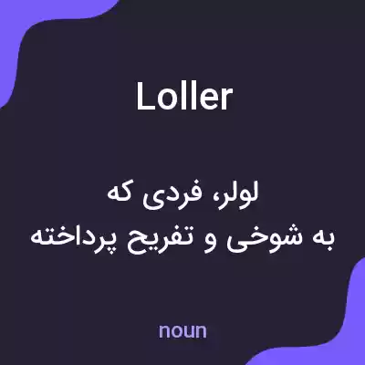 معنی loller به فارسی معنی loller به فارسی