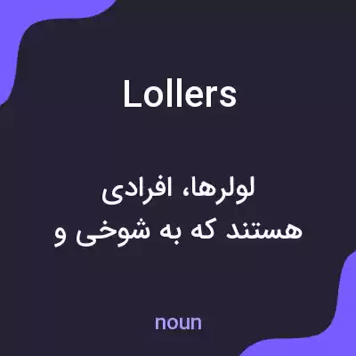 معنی lollers به فارسی معنی lollers به فارسی