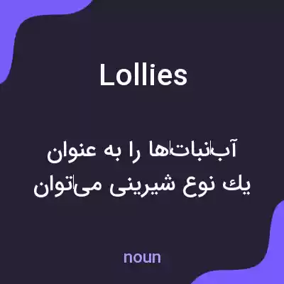 معنی lollies به فارسی معنی lollies به فارسی